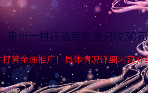 贵州一村庄酒席礼金只收30元 并打算全面推广！具体情况详细内容介绍